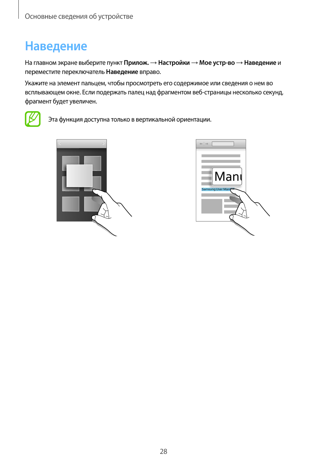 Samsung GT-I9200ZWASER, GT-I9200PPASER, GT-I9200ZKASER manual Наведение 