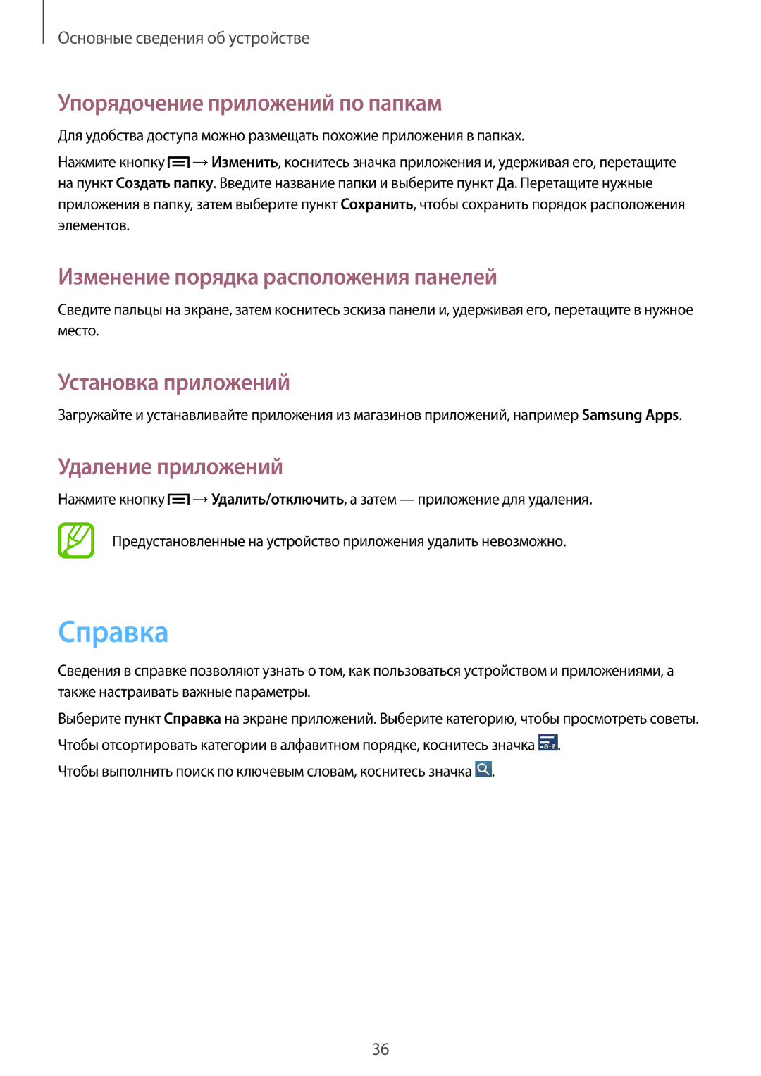 Samsung GT-I9200PPASER manual Справка, Упорядочение приложений по папкам, Установка приложений, Удаление приложений 