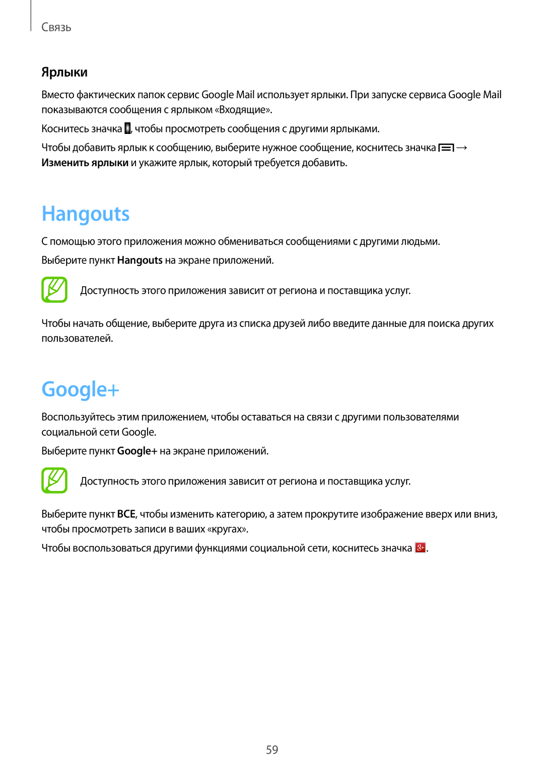 Samsung GT-I9200ZKASER, GT-I9200PPASER, GT-I9200ZWASER manual Hangouts, Google+, Ярлыки 