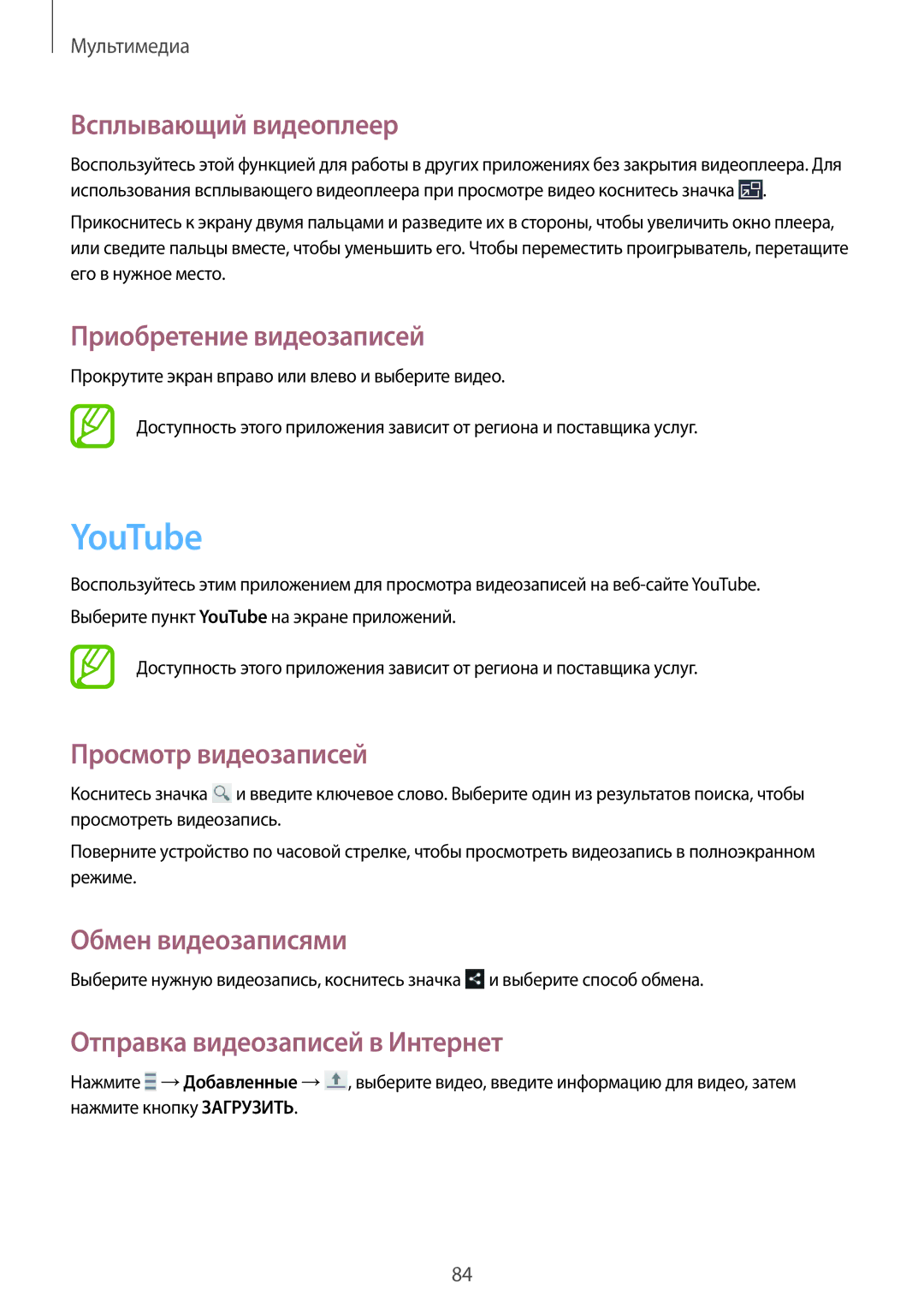 Samsung GT-I9200PPASER manual YouTube, Всплывающий видеоплеер, Приобретение видеозаписей, Отправка видеозаписей в Интернет 