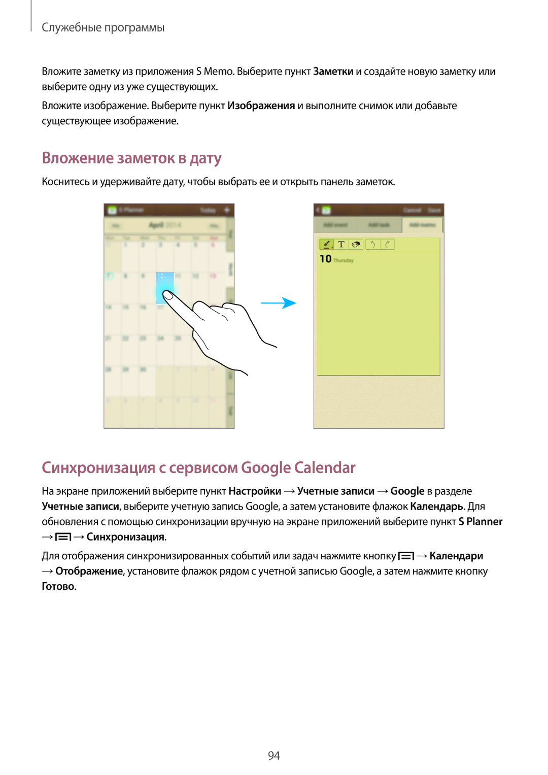 Samsung GT-I9200ZWASER, GT-I9200PPASER Вложение заметок в дату, Синхронизация с сервисом Google Calendar, → →Синхронизация 