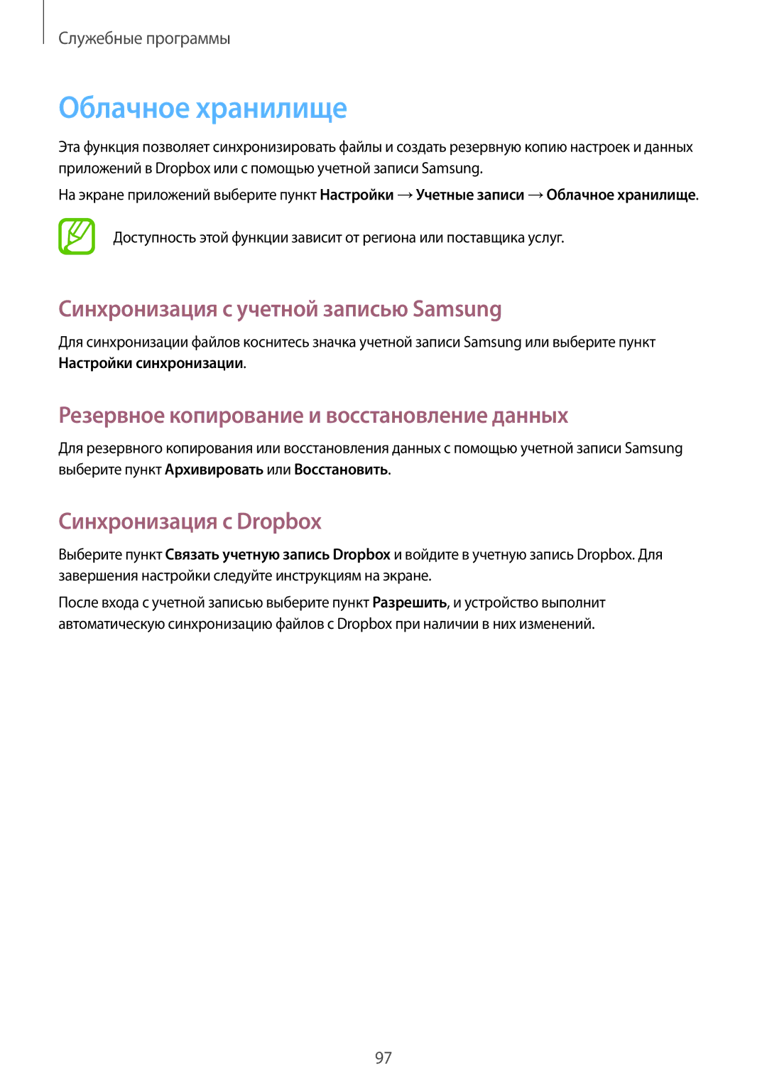 Samsung GT-I9200ZWASER manual Облачное хранилище, Синхронизация с учетной записью Samsung, Синхронизация с Dropbox 