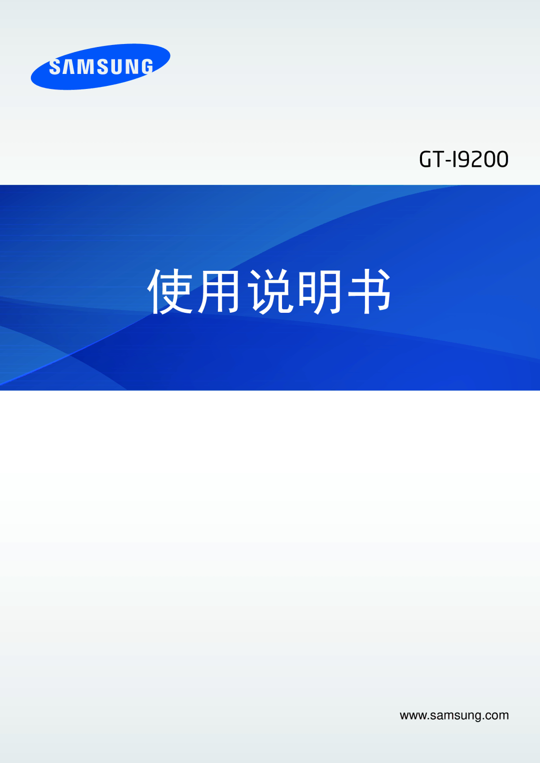 Samsung GT-I9200ZWAXXV, GT-I9200ZKAXXV manual 使用说明书 