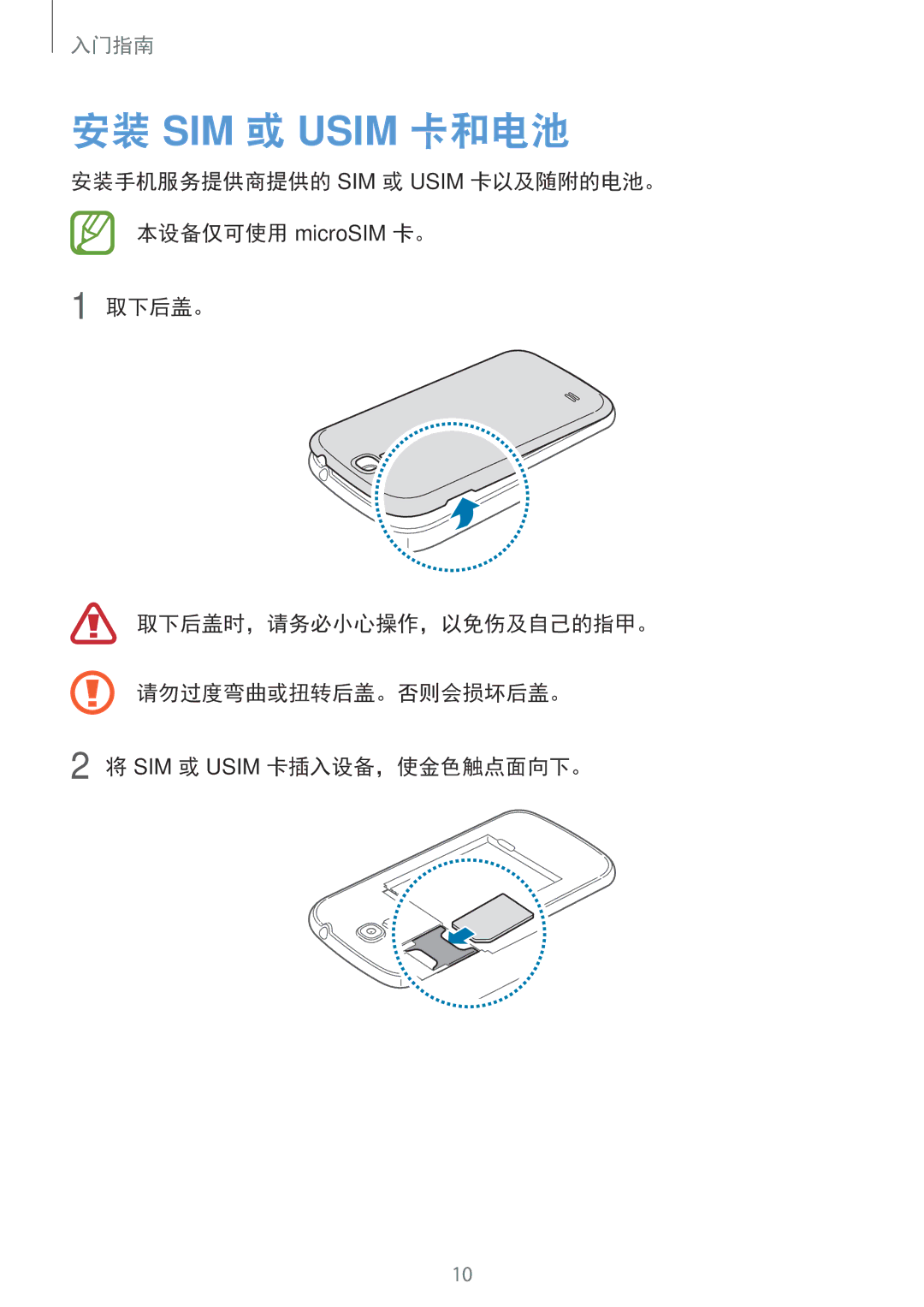 Samsung GT-I9200ZKAXXV, GT-I9200ZWAXXV manual 安装 SIM 或 Usim 卡和电池 