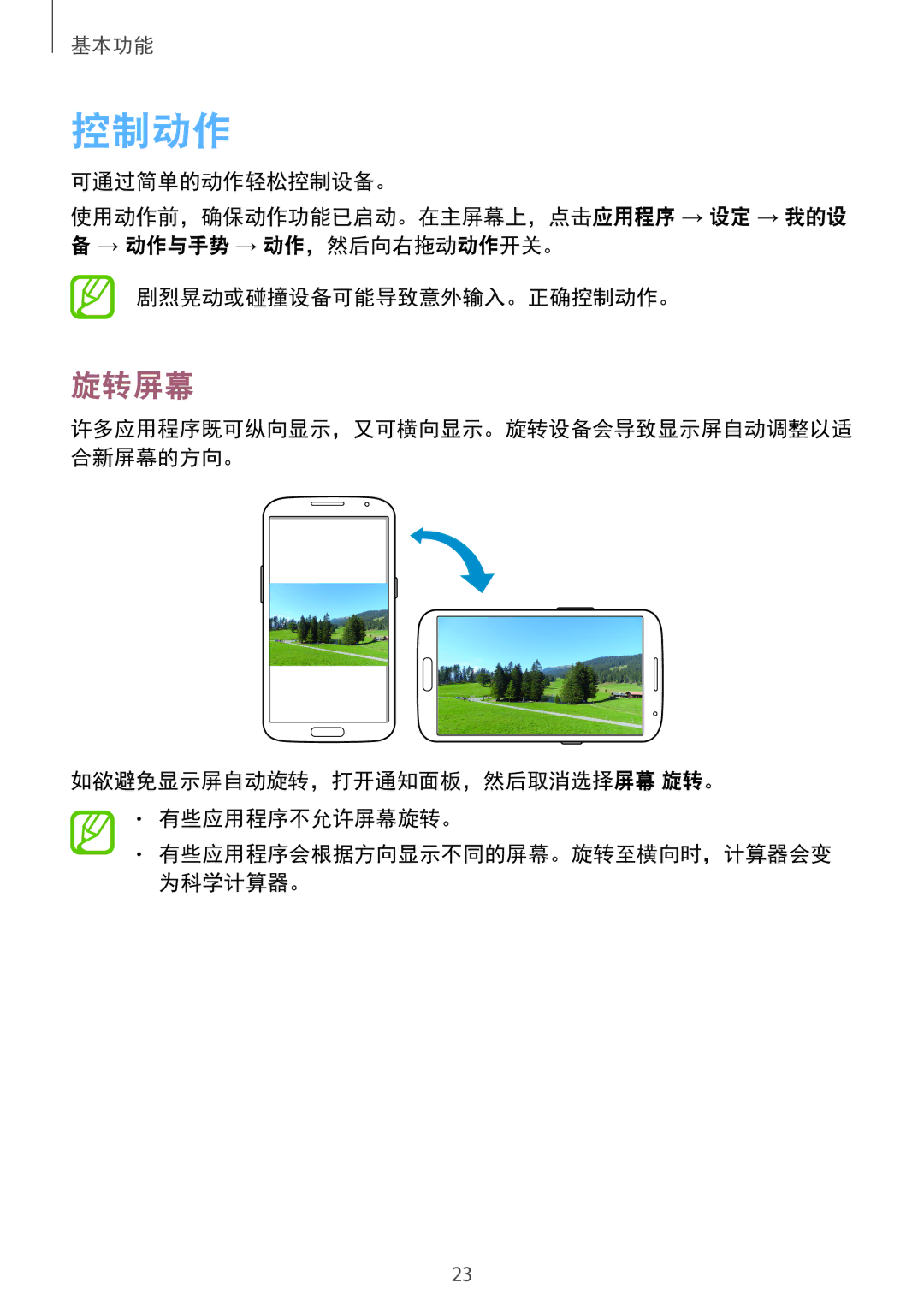 Samsung GT-I9200ZWAXXV, GT-I9200ZKAXXV manual 控制动作, 旋转屏幕, 如欲避免显示屏自动旋转，打开通知面板，然后取消选择屏幕 旋转。 有些应用程序不允许屏幕旋转。 