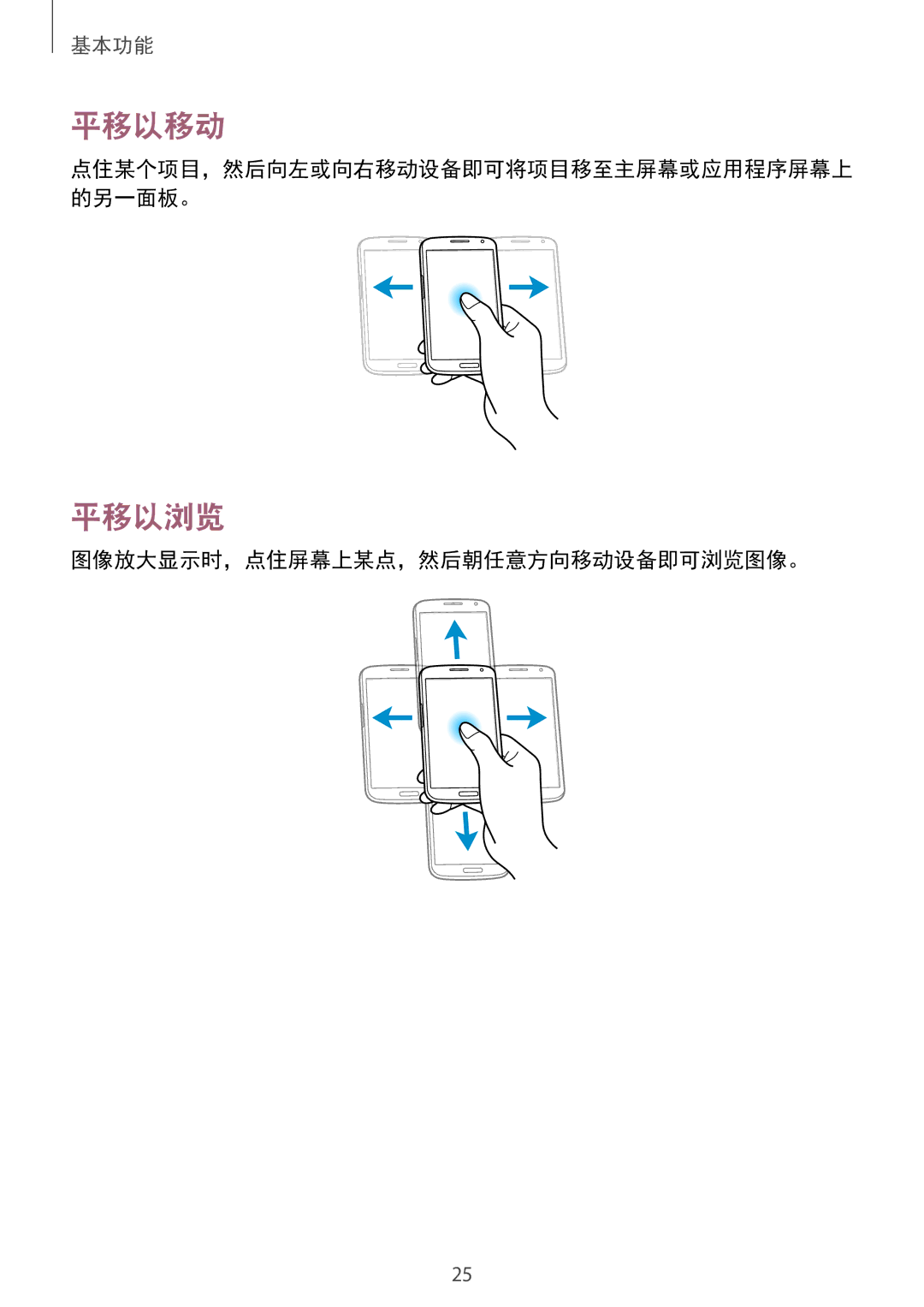 Samsung GT-I9200ZWAXXV, GT-I9200ZKAXXV manual 平移以移动, 平移以浏览, 图像放大显示时，点住屏幕上某点，然后朝任意方向移动设备即可浏览图像。 