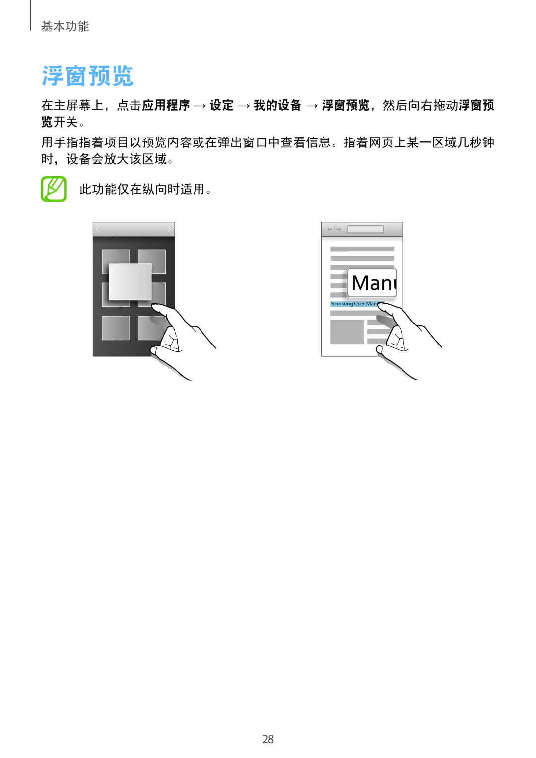Samsung GT-I9200ZKAXXV, GT-I9200ZWAXXV manual 在主屏幕上，点击应用程序 → 设定 → 我的设备 → 浮窗预览，然后向右拖动浮窗预 览开关。, 此功能仅在纵向时适用。 