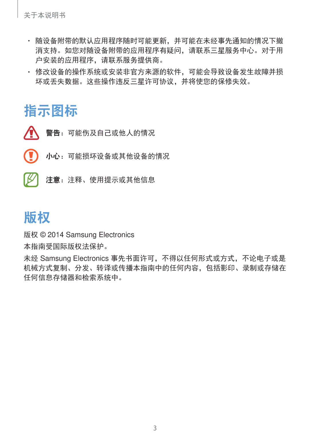 Samsung GT-I9200ZWAXXV, GT-I9200ZKAXXV manual 指示图标, 警告：可能伤及自己或他人的情况 小心：可能损坏设备或其他设备的情况 注意：注释、使用提示或其他信息 