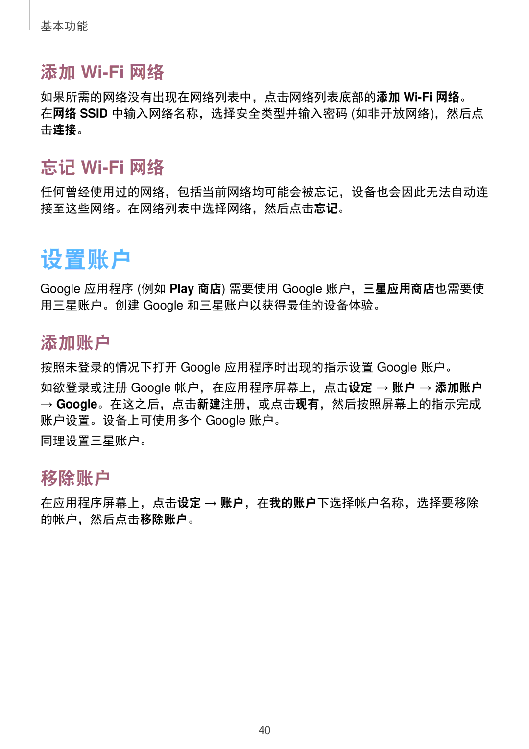 Samsung GT-I9200ZKAXXV, GT-I9200ZWAXXV manual 设置账户, 添加 Wi-Fi 网络, 忘记 Wi-Fi 网络, 添加账户, 移除账户 