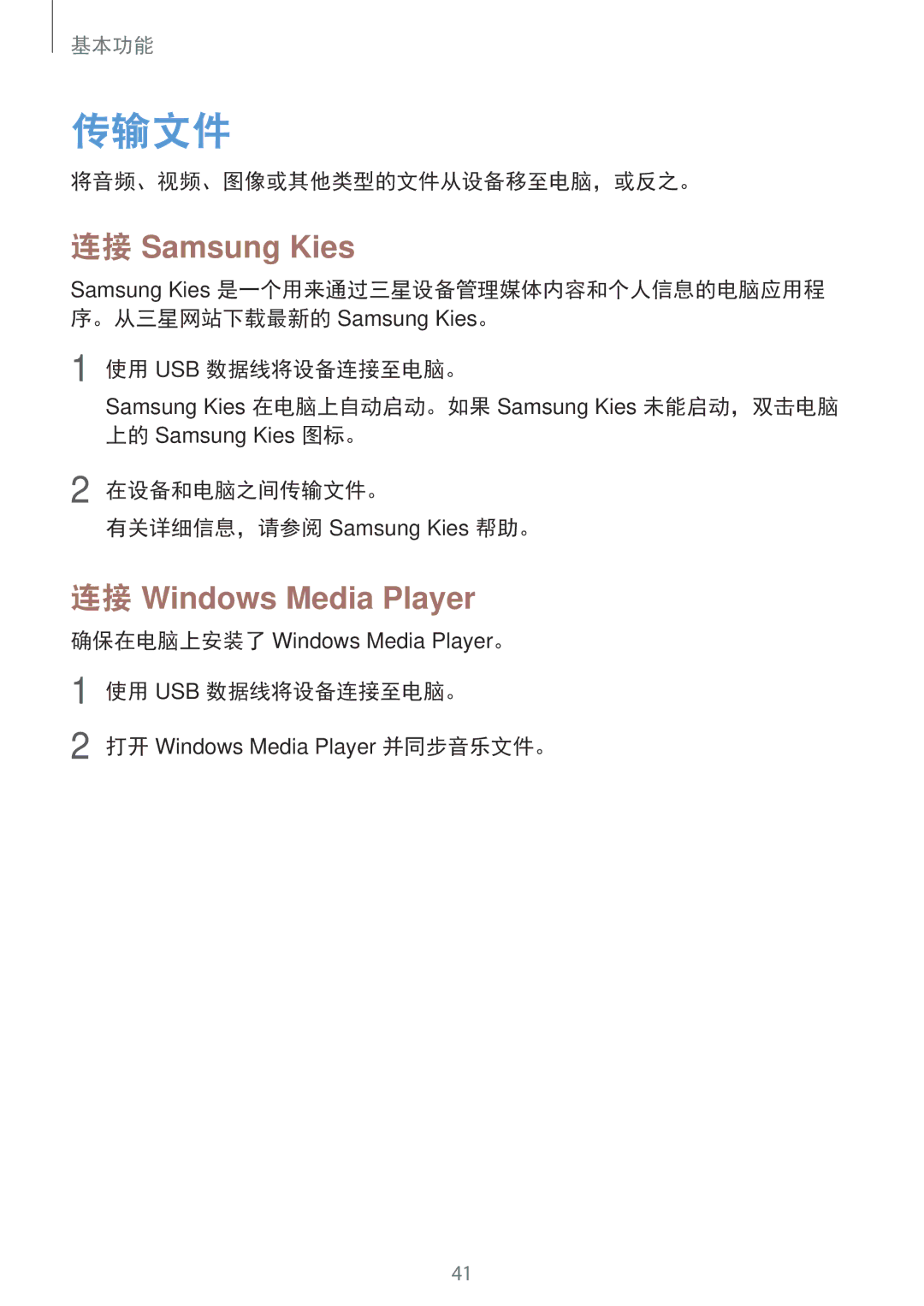 Samsung GT-I9200ZWAXXV 传输文件, 连接 Samsung Kies, 连接 Windows Media Player, 将音频、视频、图像或其他类型的文件从设备移至电脑，或反之。, 使用 Usb 数据线将设备连接至电脑。 