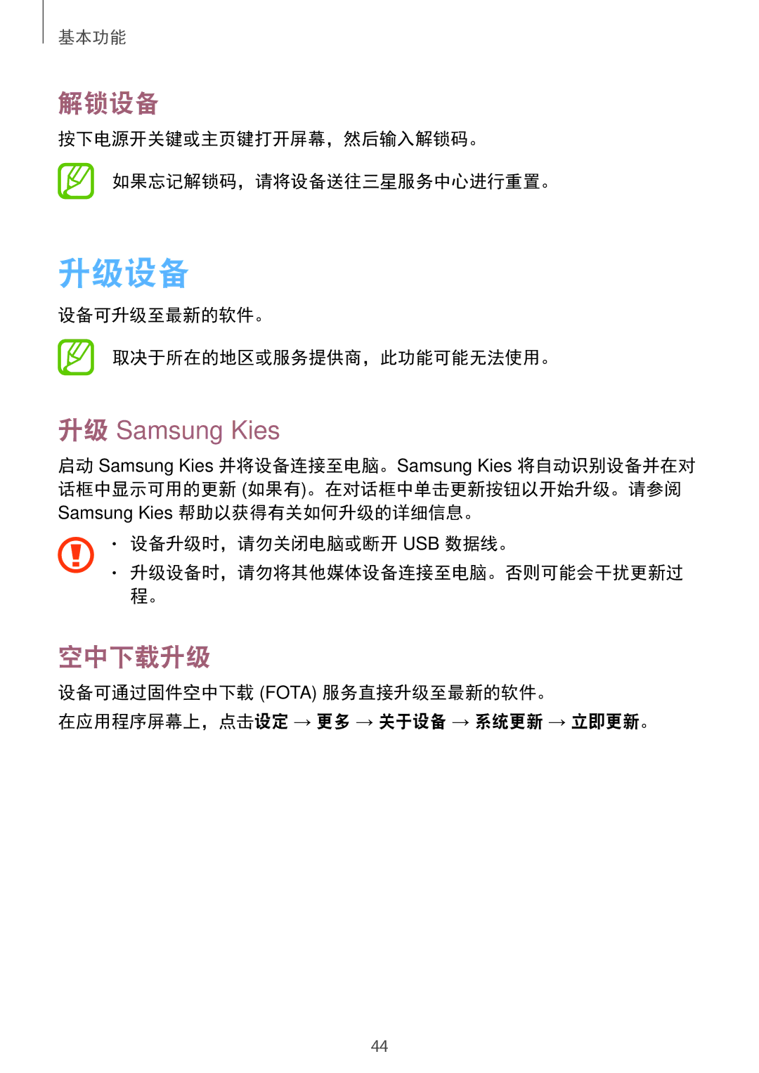 Samsung GT-I9200ZKAXXV, GT-I9200ZWAXXV manual 升级设备, 解锁设备, 升级 Samsung Kies, 空中下载升级 