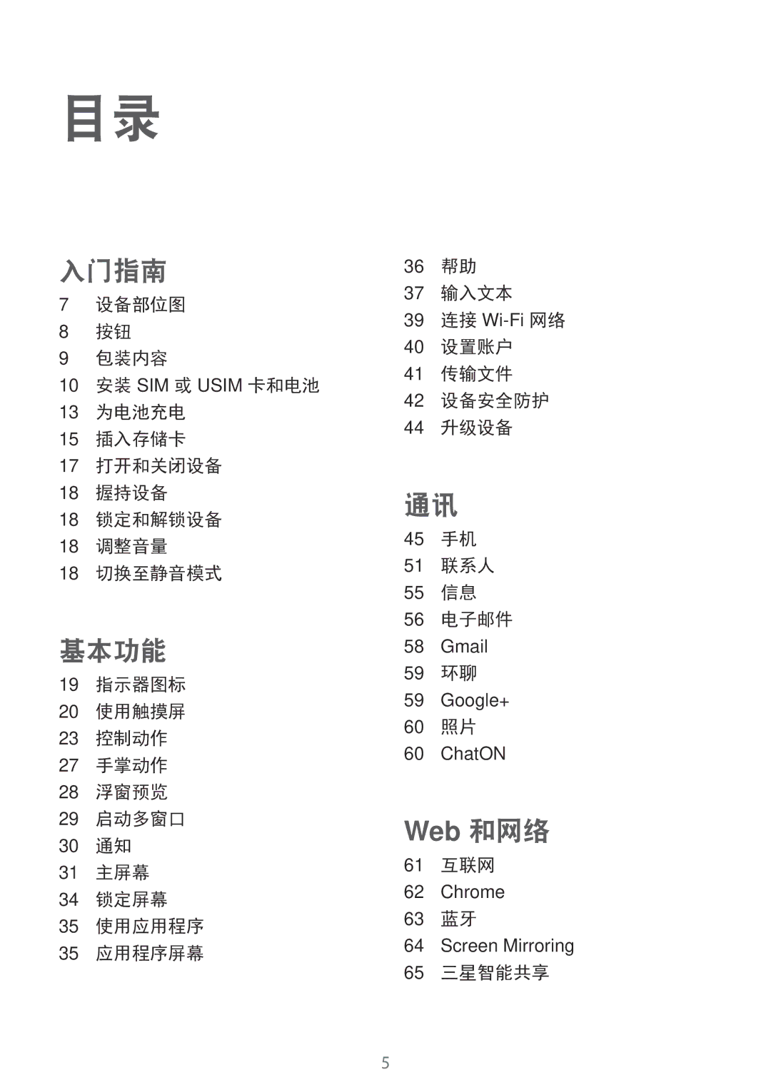 Samsung GT-I9200ZWAXXV, GT-I9200ZKAXXV manual 59 环聊, 60 照片, 61 互联网, 63 蓝牙, 65 三星智能共享 