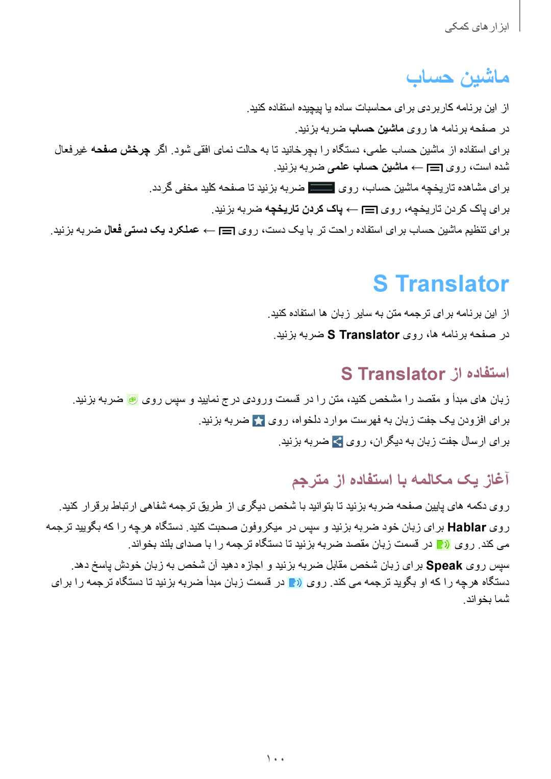 Samsung GT-I9200ZWEKSA, GT-I9200ZKEKSA manual باسح نيشام, Translator زا هدافتسا, مجرتم زا هدافتسا اب هملاکم کی زاغآ, 100 