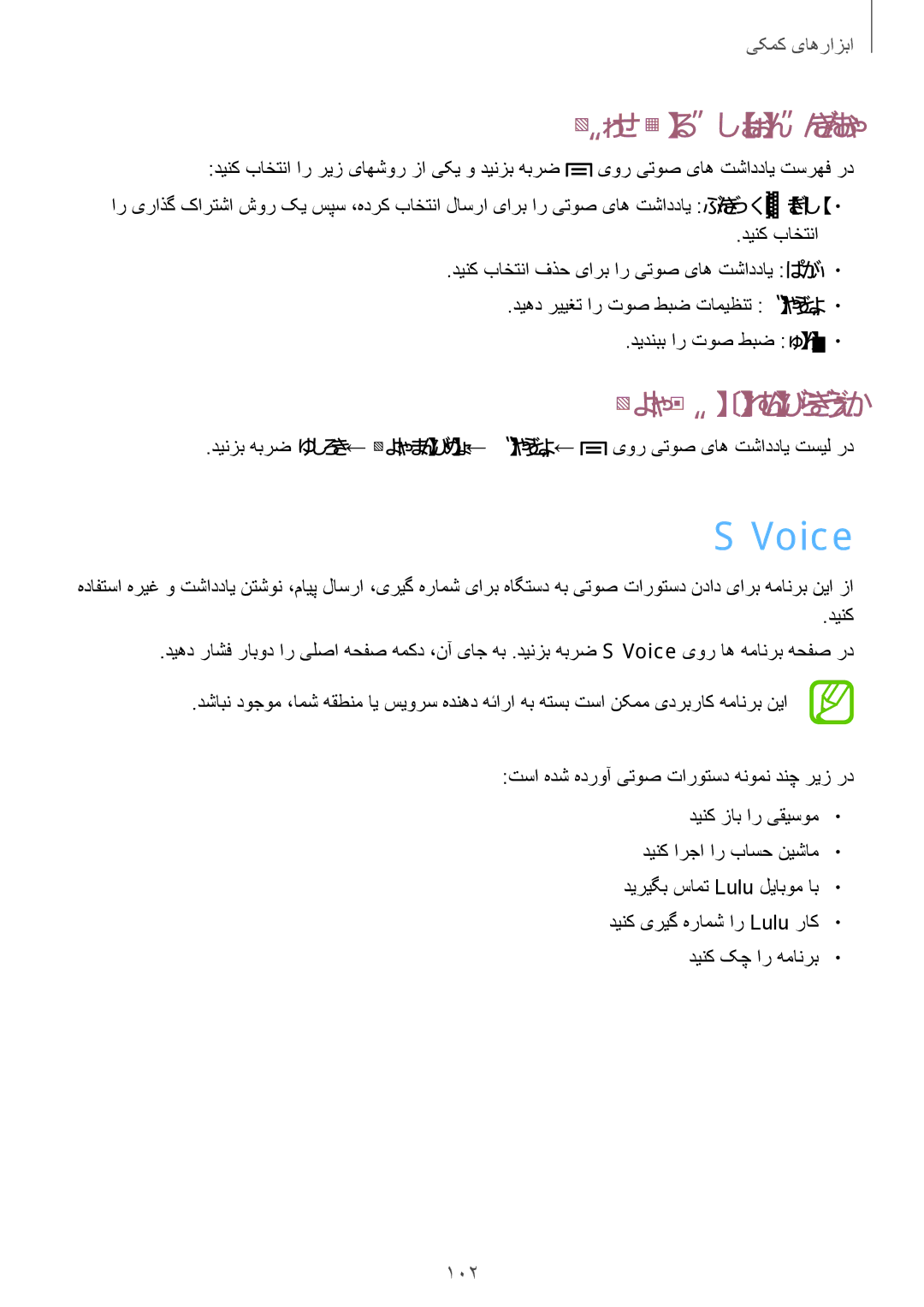 Samsung GT-I9200ZKEKSA, GT-I9200ZWEKSA, GT-I9200PPEKSA manual Voice, یتوص یاه تشاددای تیریدم, ینتم گت اب اهلیاف هریخذ, 102 