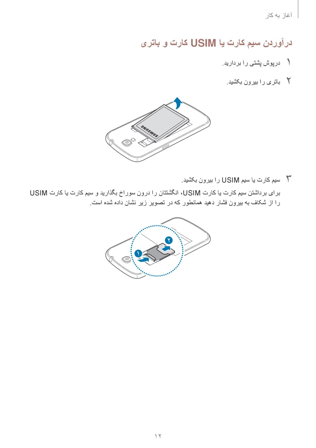 Samsung GT-I9200ZKEKSA, GT-I9200ZWEKSA, GT-I9200PPEKSA manual یرتاب و تراک Usim ای تراک میس ندروآرد 