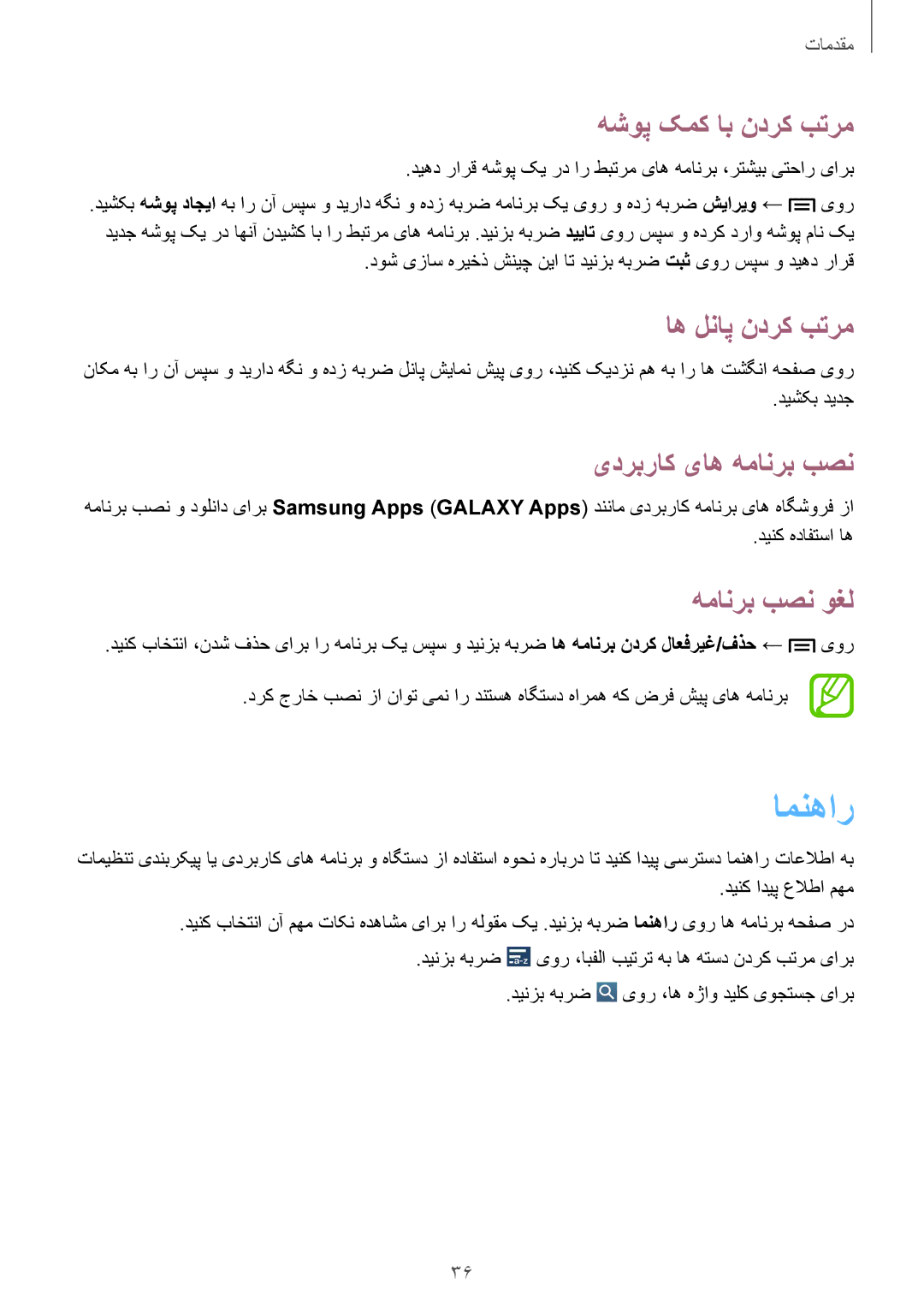 Samsung GT-I9200ZKEKSA, GT-I9200ZWEKSA manual امنهار, هشوپ کمک اب ندرک بترم, یدربراک یاه همانرب بصن, همانرب بصن وغل 