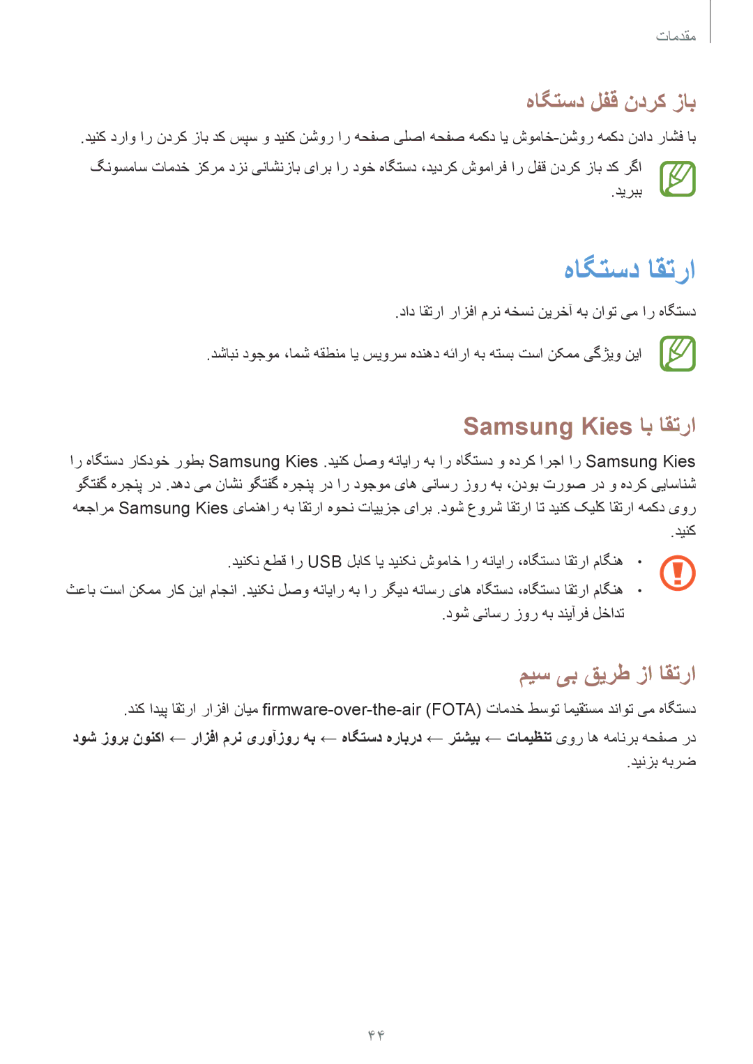 Samsung GT-I9200PPEKSA manual هاگتسد اقترا, هاگتسد لفق ندرک زاب, Samsung Kies اب اقترا, میس یب قیرط زا اقترا, دینزب هبرض 