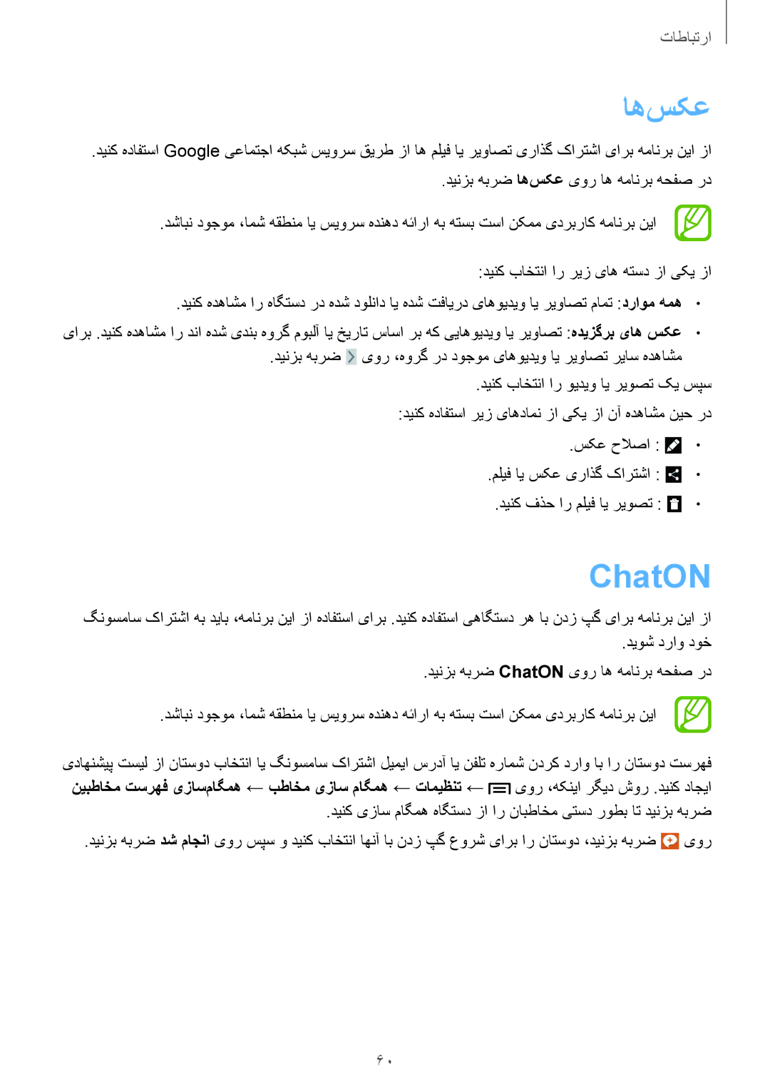 Samsung GT-I9200ZKEKSA manual ChatON, دینزب هبرض اه‌سکع یور اه همانرب هحفص رد, دینک باختنا ار ریز یاه هتسد زا یکی زا 