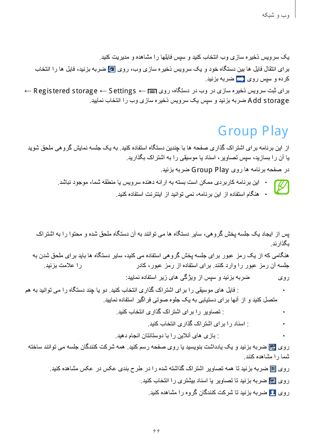 Samsung GT-I9200ZKEKSA manual Group Play, یتنرتنیا یزاس هریخذ سیورس کی یور رب اوتحم تیریدم, یهورگ شیامن یارب هورگ کی داجیا 