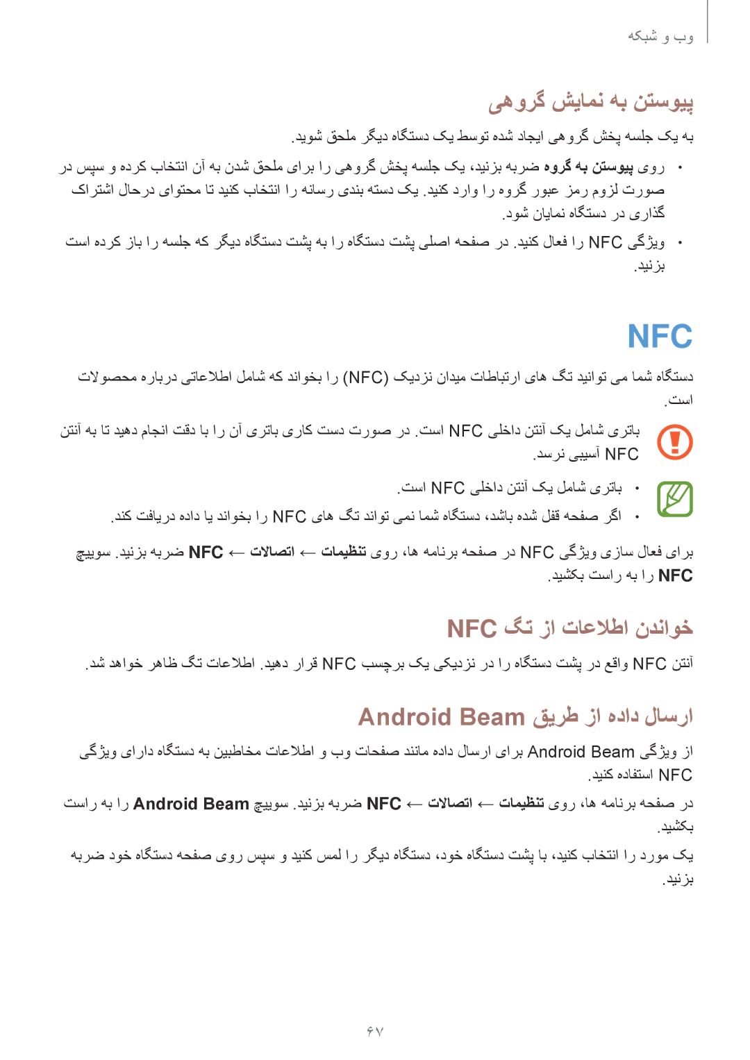 Samsung GT-I9200ZWEKSA, GT-I9200ZKEKSA یهورگ شیامن هب نتسویپ, Nfc گت زا تاعلاطا ندناوخ, Android Beam قیرط زا هداد لاسرا 