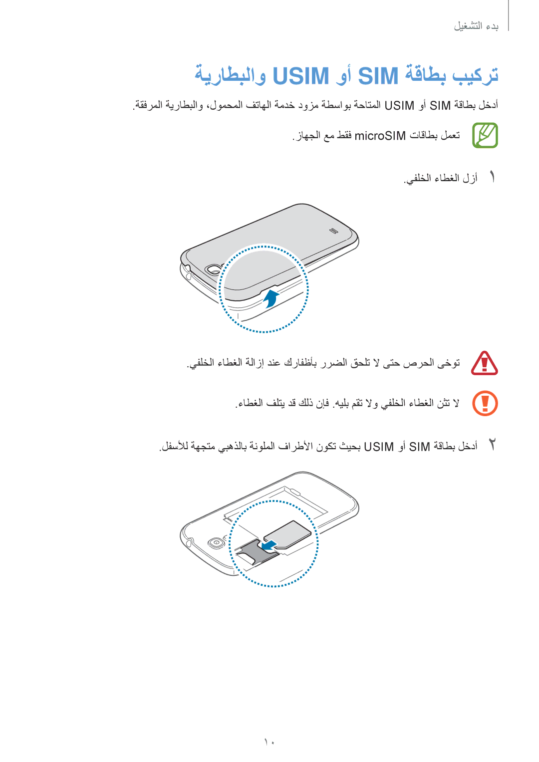 Samsung GT-I9200ZWEKSA, GT-I9200ZKEKSA, GT-I9200PPEKSA manual ةيراطبلاو Usim وأ SIM ةقاطب بيكرت 