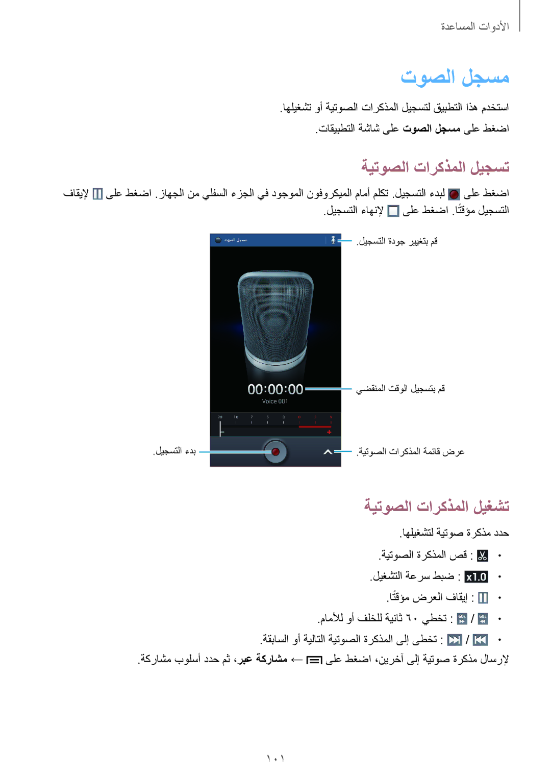 Samsung GT-I9200PPEKSA, GT-I9200ZKEKSA, GT-I9200ZWEKSA manual توصلا لجسم, ةيتوصلا تاركذملا ليجست, ةيتوصلا تاركذملا ليغشت, 101 