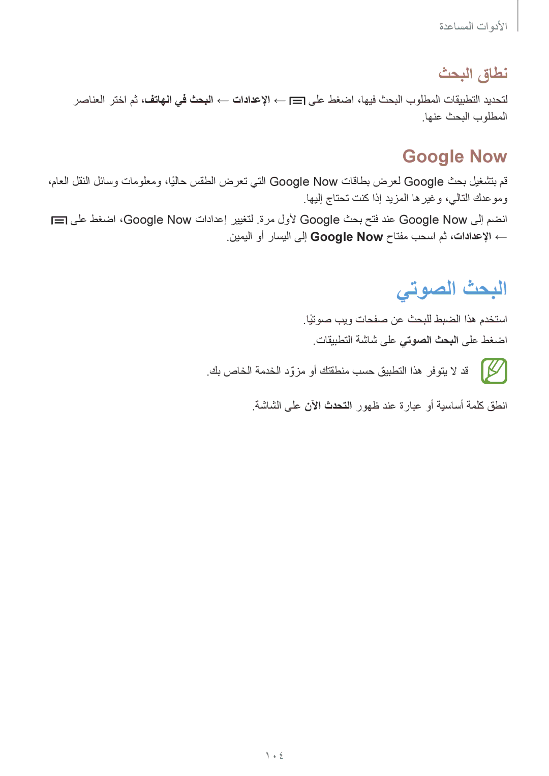 Samsung GT-I9200PPEKSA, GT-I9200ZKEKSA, GT-I9200ZWEKSA manual يتوصلا ثحبلا, ثحبلا قاطن, Google Now, 104 