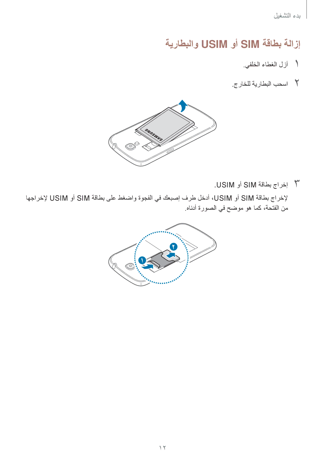 Samsung GT-I9200ZKEKSA, GT-I9200ZWEKSA, GT-I9200PPEKSA manual ةيراطبلاو Usim وأ SIM ةقاطب ةلازإ 