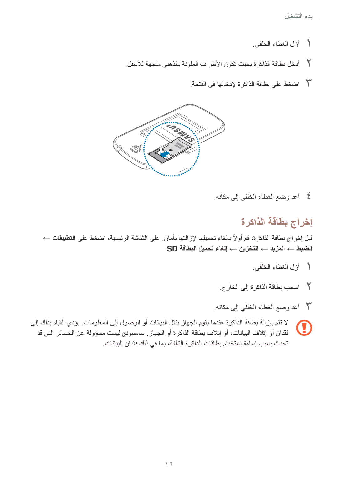 Samsung GT-I9200ZWEKSA, GT-I9200ZKEKSA manual ةركاذلا ةقاطب جارخإ, Sd ةقاطبلا ليمحت ءاغلإ ← نيزختلا ← ديزملا ← طبضلا 