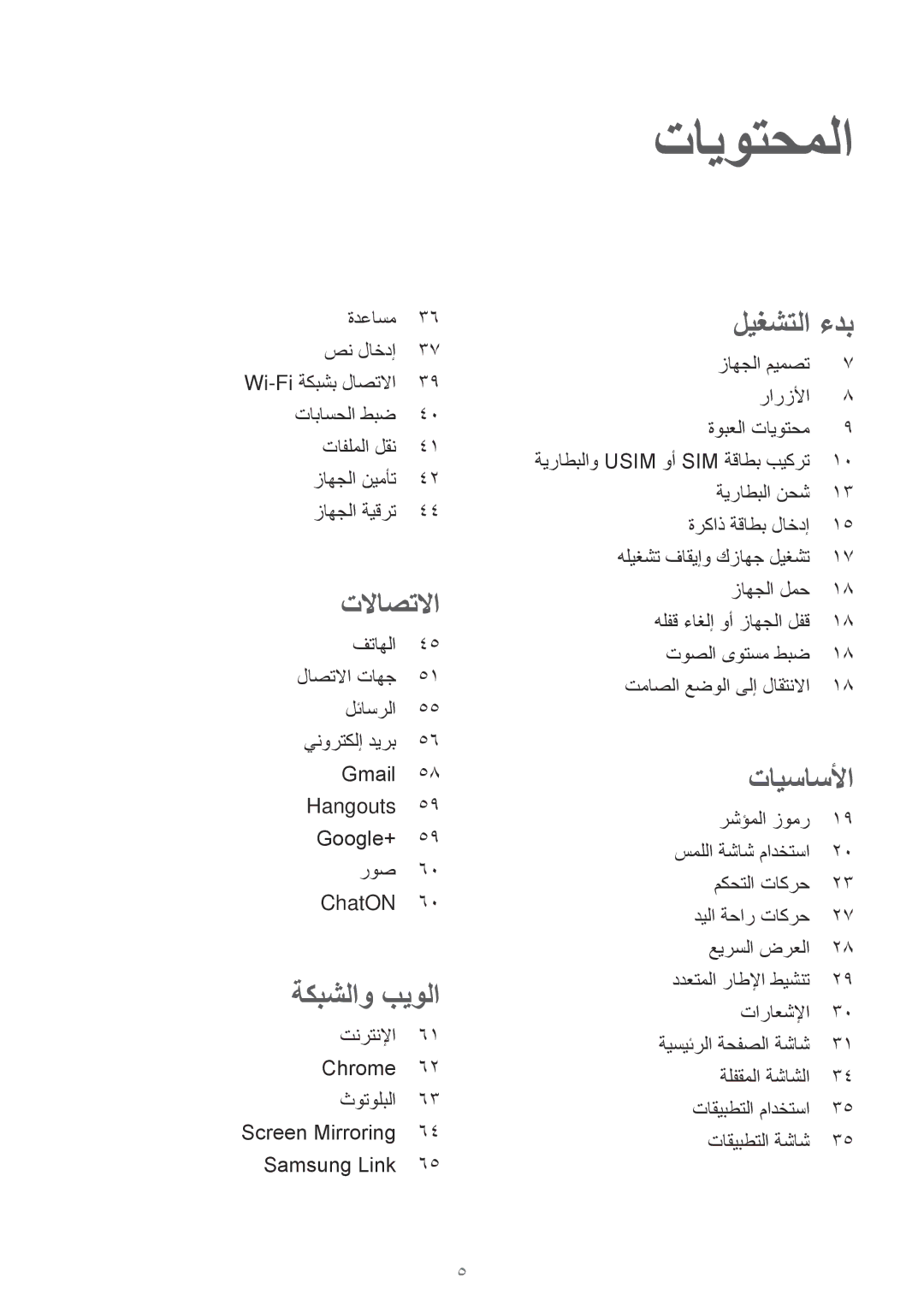 Samsung GT-I9200PPEKSA, GT-I9200ZKEKSA, GT-I9200ZWEKSA manual تايوتحملا, تلااصتلاا 