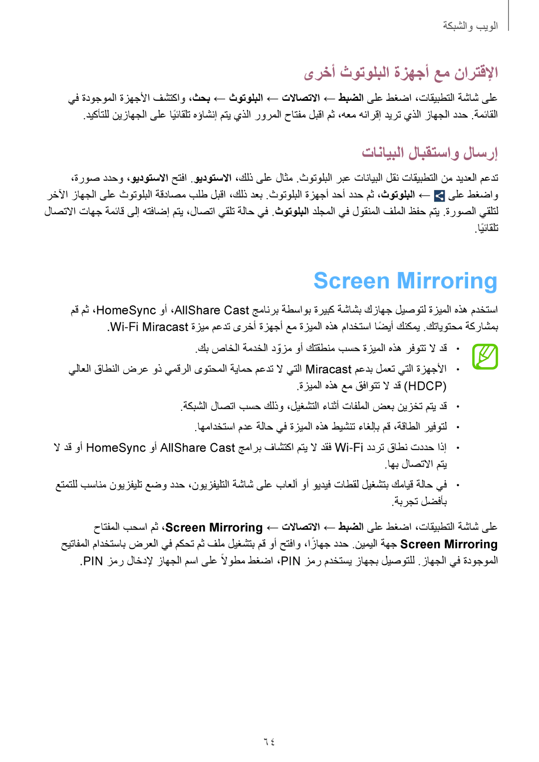 Samsung GT-I9200ZWEKSA, GT-I9200ZKEKSA manual Screen Mirroring, ىرخأ ثوتولبلا ةزهجأ عم نارتقلإا, تانايبلا لابقتساو لاسرإ 