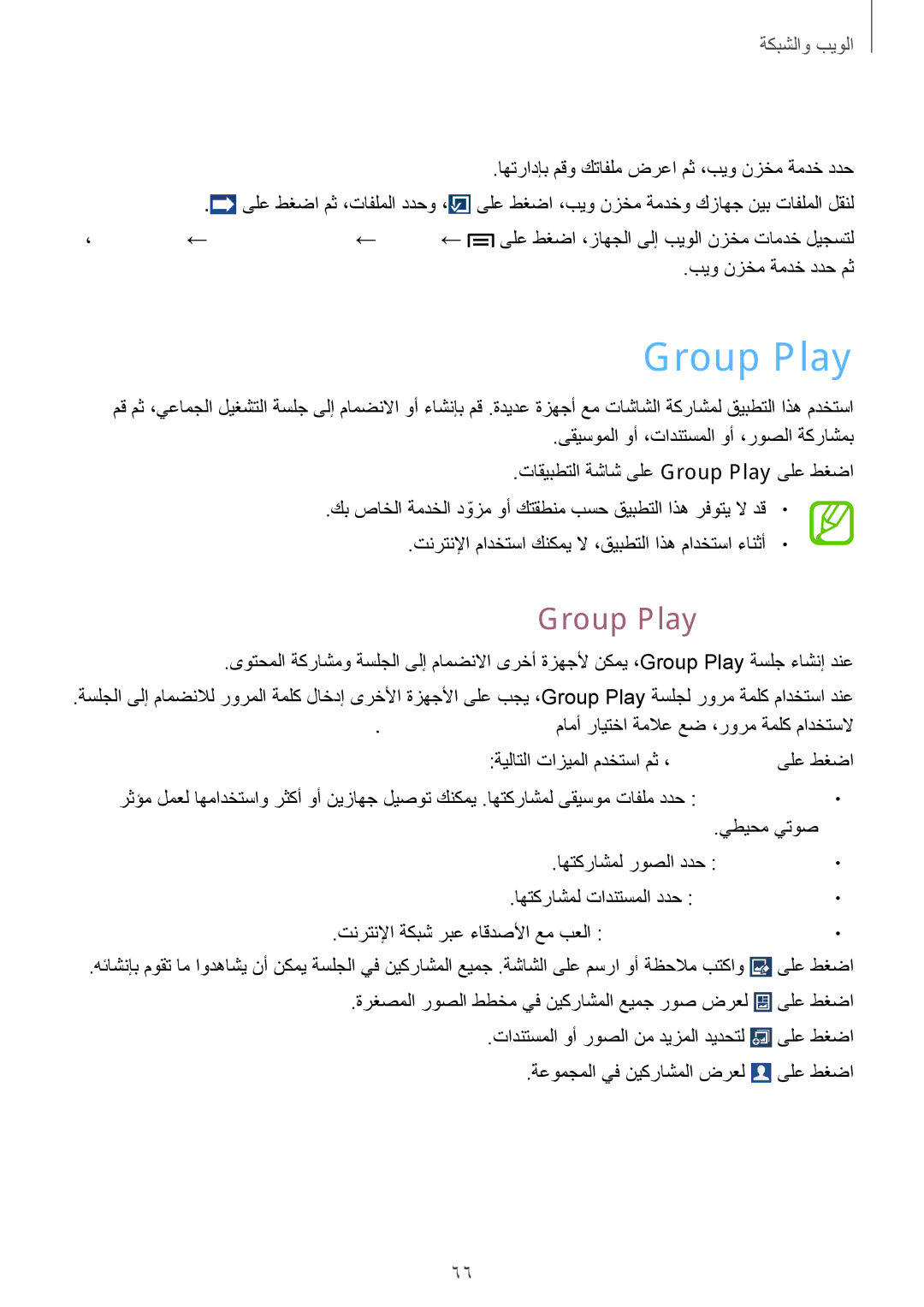 Samsung GT-I9200ZKEKSA, GT-I9200ZWEKSA, GT-I9200PPEKSA manual بيو نزخم ةمدخ ىلع تايوتحملا ةرادإ, Group Play ةعومجم ءاشنإ 