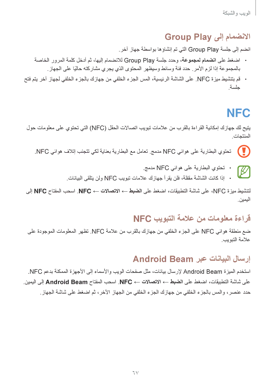 Samsung GT-I9200ZWEKSA manual Group Play ىلإ مامضنلاا, Nfc بيوبتلا ةملاع نم تامولعم ةءارق, Android Beam ربع تانايبلا لاسرإ 