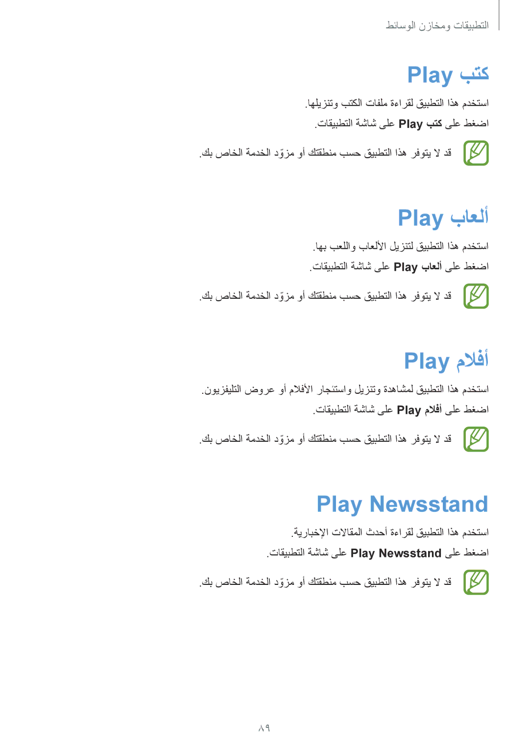 Samsung GT-I9200PPEKSA, GT-I9200ZKEKSA, GT-I9200ZWEKSA manual Play بتك, Play باعلأ, Play ملافأ, Play Newsstand 