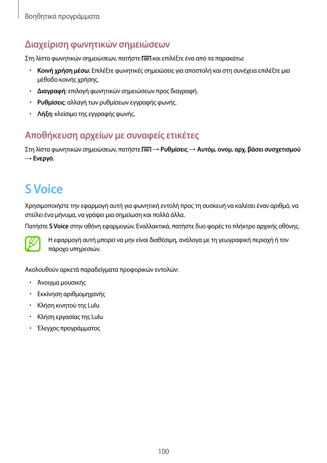 Samsung GT-I9205ZWAEUR manual Voice, Διαχείριση φωνητικών σημειώσεων, Αποθήκευση αρχείων με συναφείς ετικέτες, → Ενεργό 