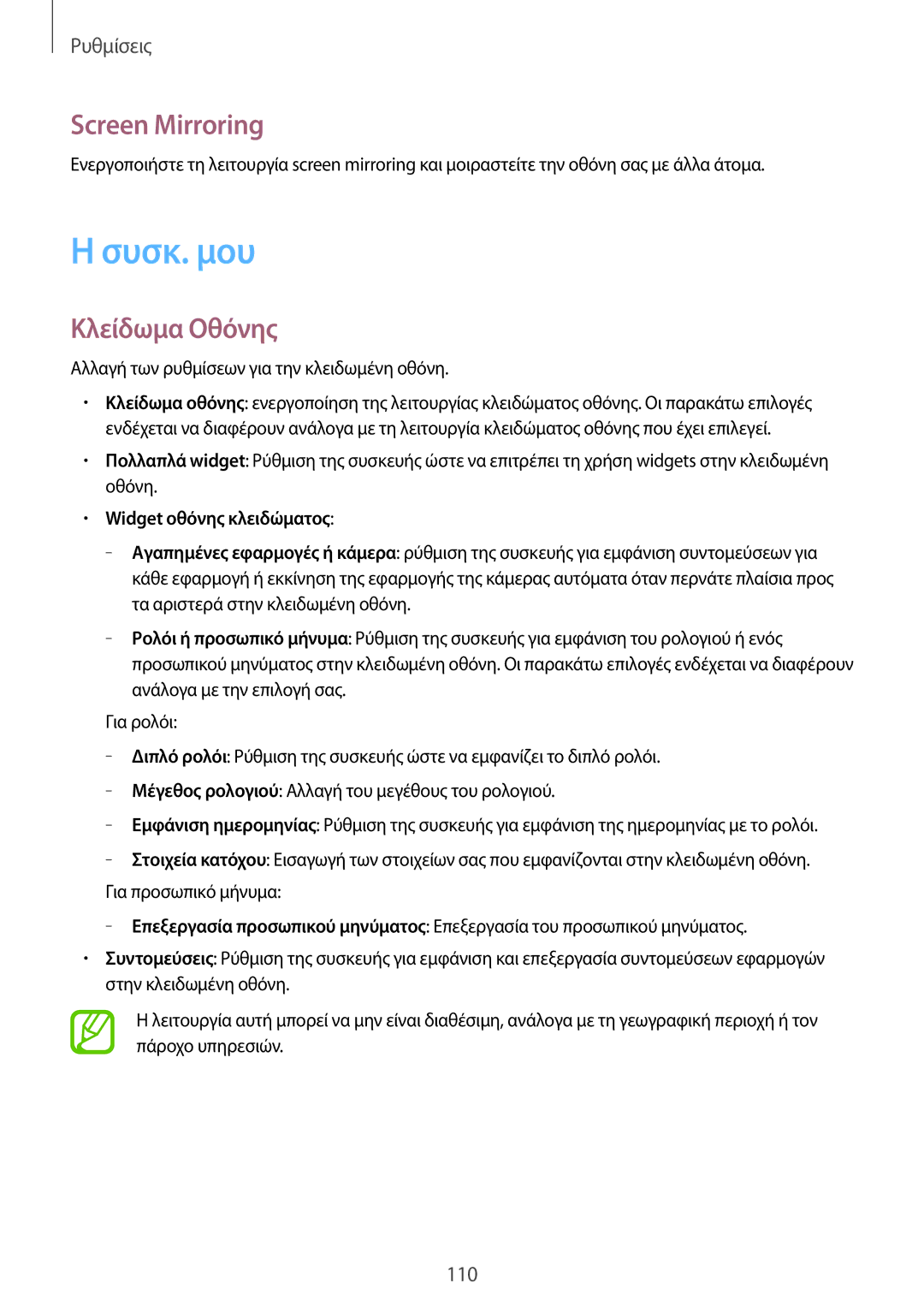 Samsung GT-I9205ZWAEUR, GT-I9205ZKAEUR manual Συσκ. μου, Screen Mirroring, Κλείδωμα Οθόνης, Widget οθόνης κλειδώματος 