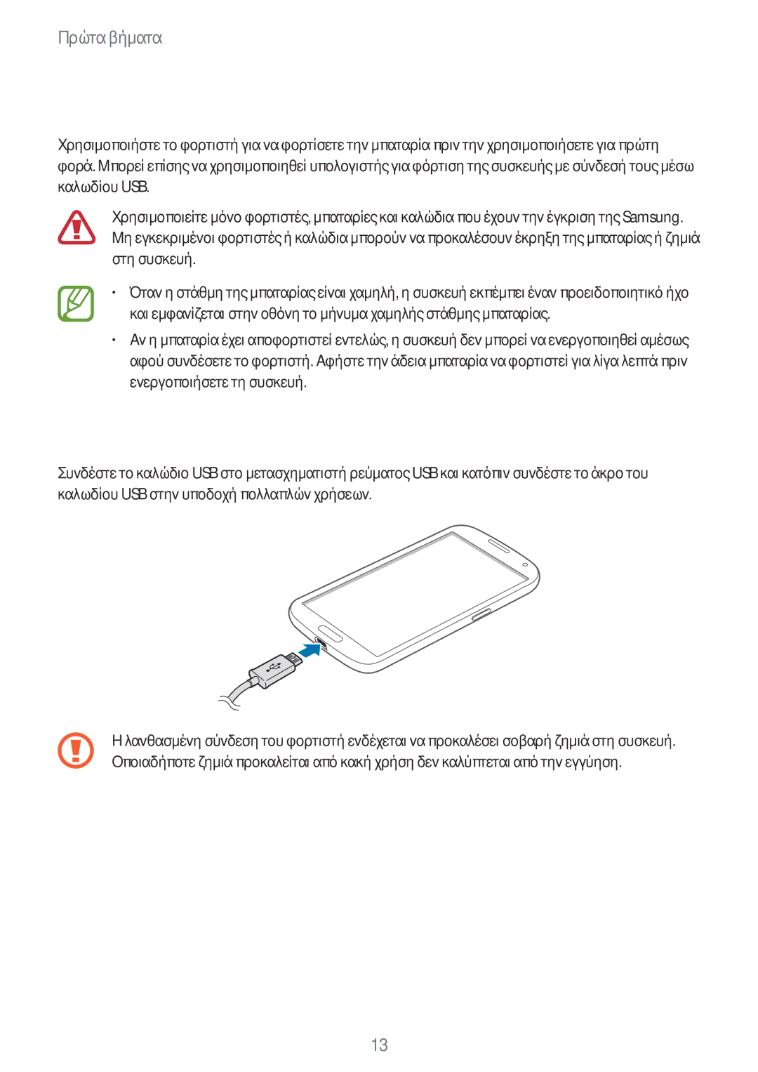 Samsung GT-I9205ZKAEUR, GT-I9205ZWAEUR manual Φόρτιση της μπαταρίας, Φόρτιση με το φορτιστή 