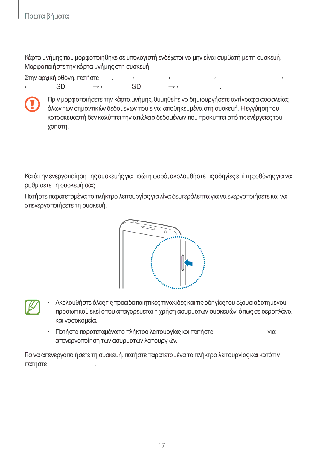 Samsung GT-I9205ZKAEUR, GT-I9205ZWAEUR manual Ενεργοποίηση και απενεργοποίηση της συσκευής, Μορφοποίηση της κάρτας μνήμης 