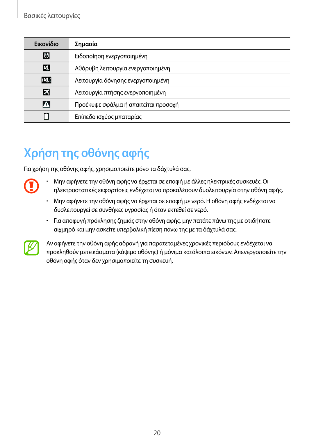 Samsung GT-I9205ZWAEUR, GT-I9205ZKAEUR manual Χρήση της οθόνης αφής, Βασικές λειτουργίες 