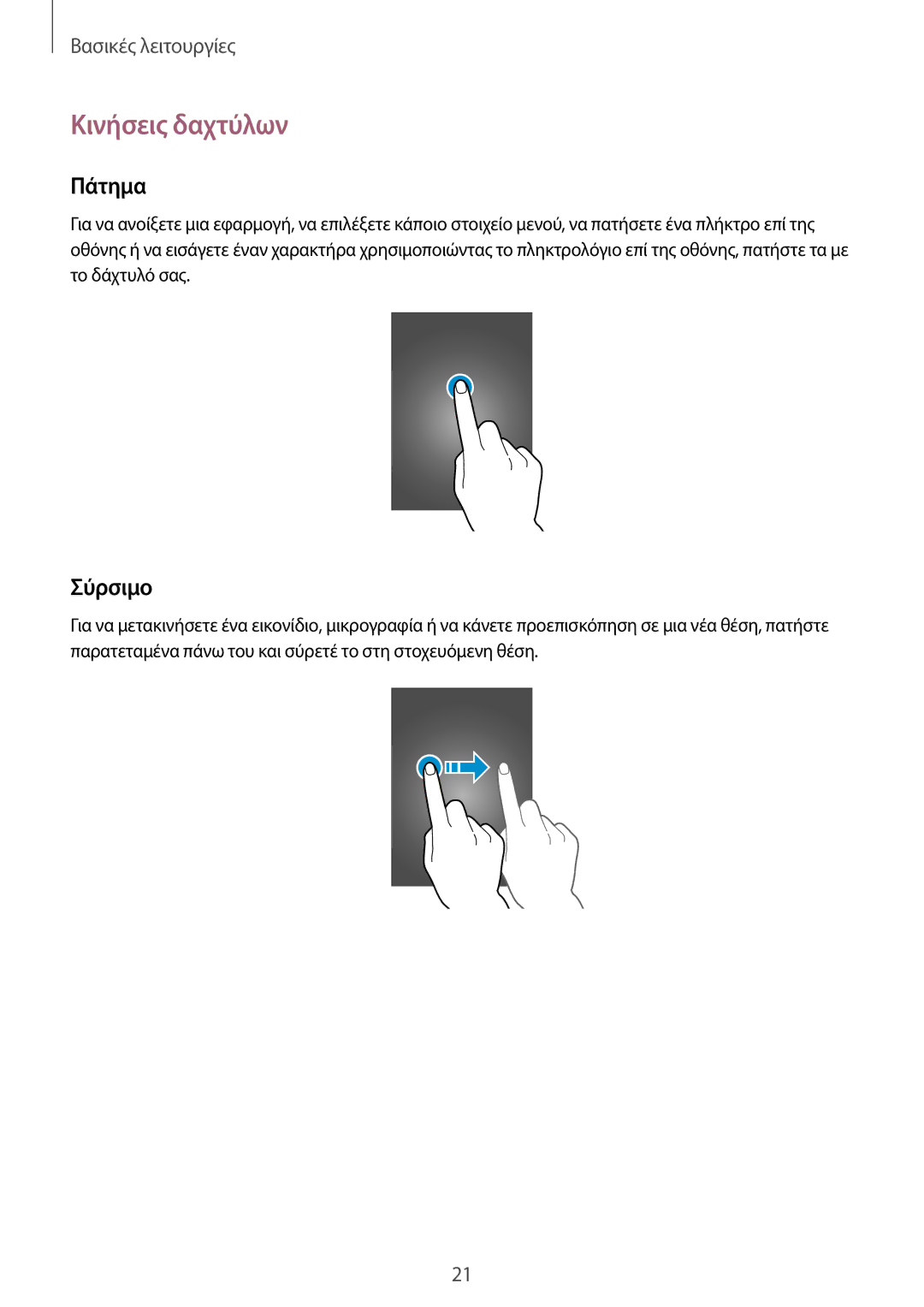 Samsung GT-I9205ZKAEUR, GT-I9205ZWAEUR manual Κινήσεις δαχτύλων, Πάτημα, Σύρσιμο 