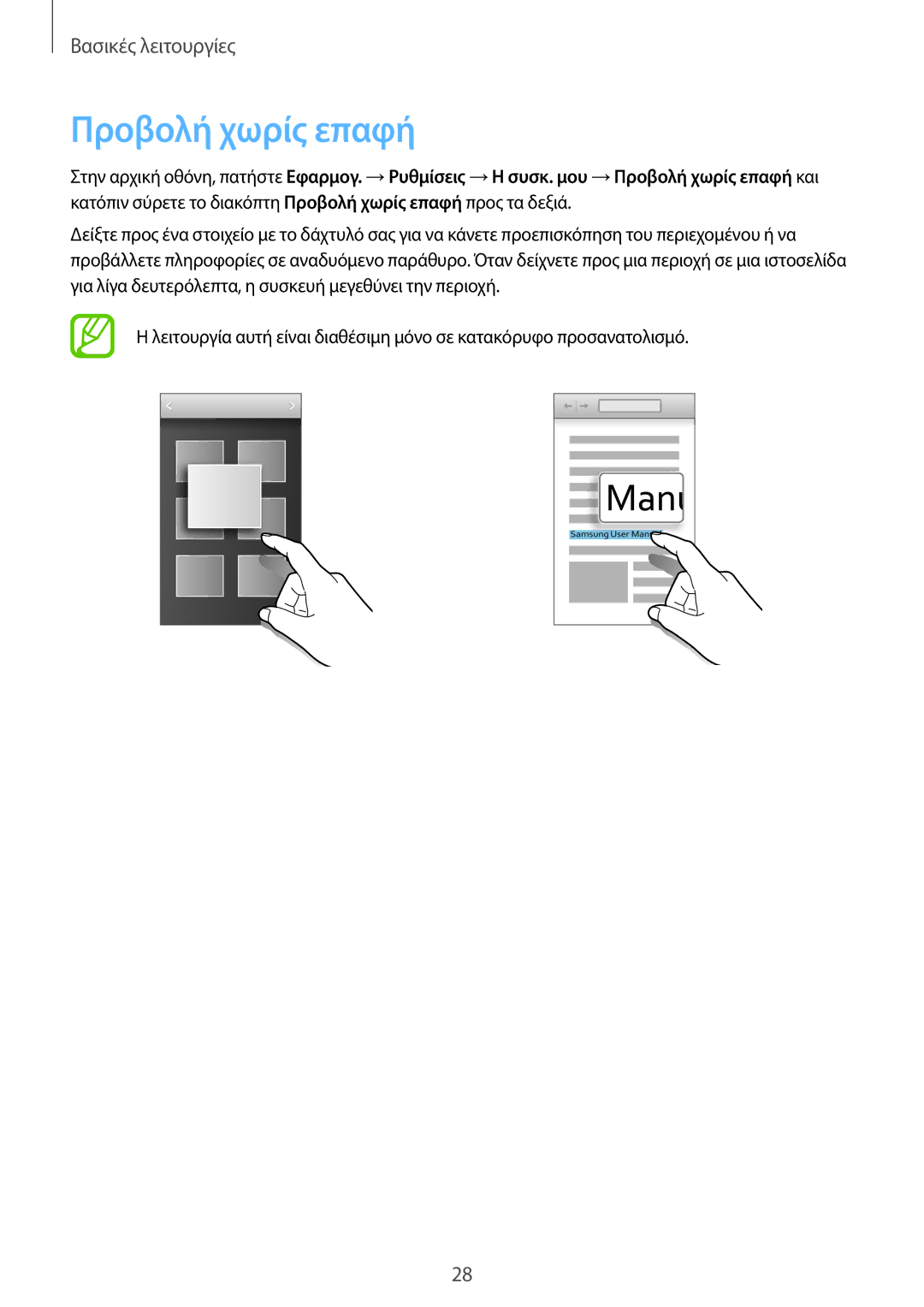 Samsung GT-I9205ZWAEUR, GT-I9205ZKAEUR manual Προβολή χωρίς επαφή 