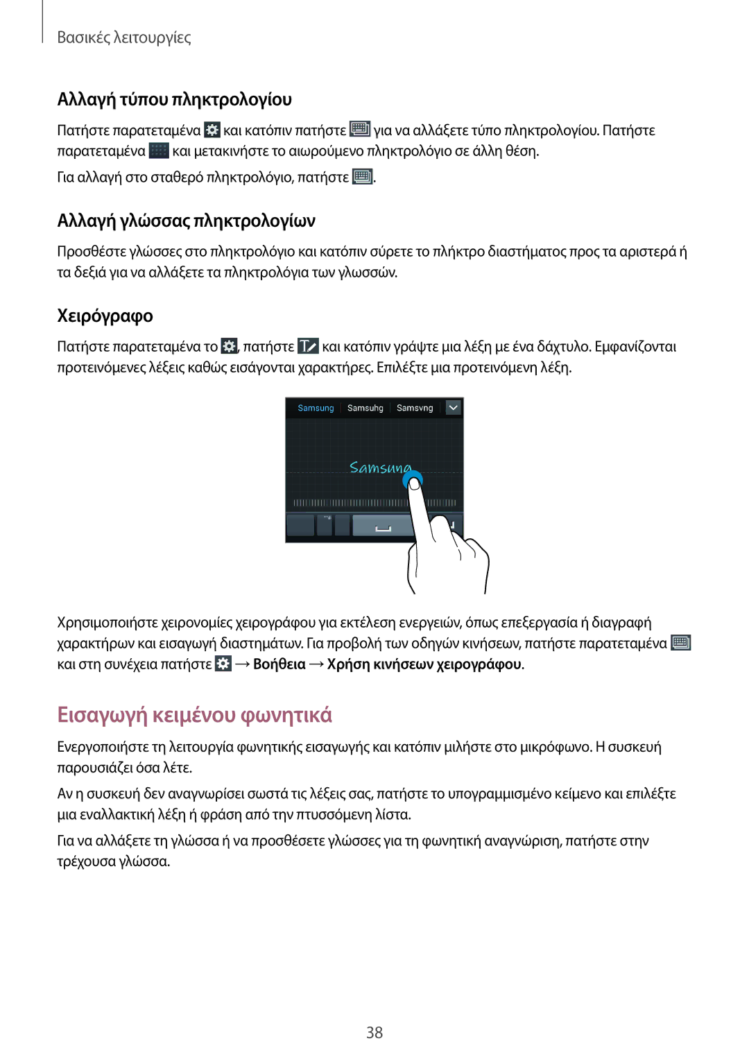 Samsung GT-I9205ZWAEUR Εισαγωγή κειμένου φωνητικά, Αλλαγή τύπου πληκτρολογίου, Αλλαγή γλώσσας πληκτρολογίων, Χειρόγραφο 