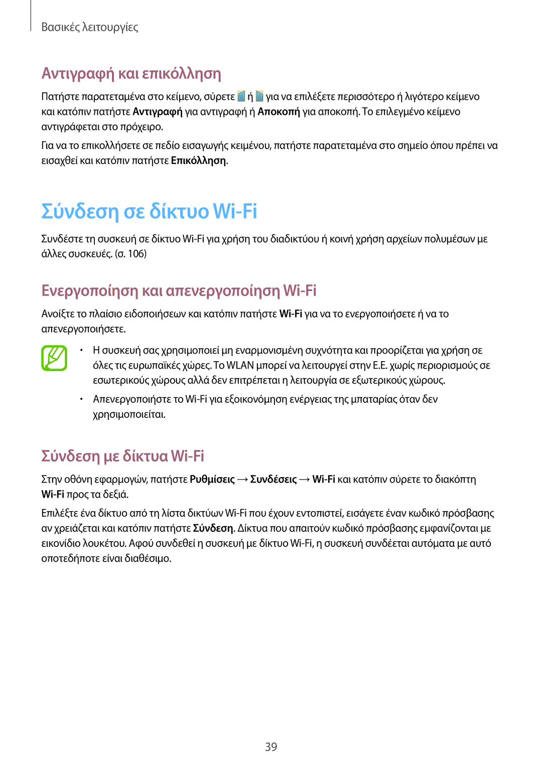 Samsung GT-I9205ZKAEUR manual Σύνδεση σε δίκτυο Wi-Fi, Αντιγραφή και επικόλληση, Ενεργοποίηση και απενεργοποίηση Wi-Fi 