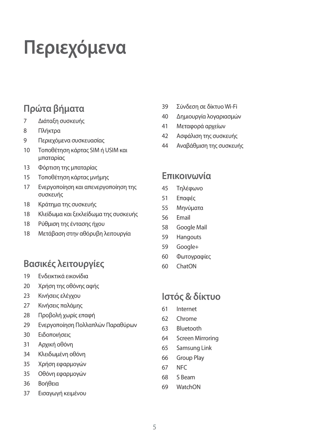 Samsung GT-I9205ZKAEUR, GT-I9205ZWAEUR manual Περιεχόμενα, Πρώτα βήματα 