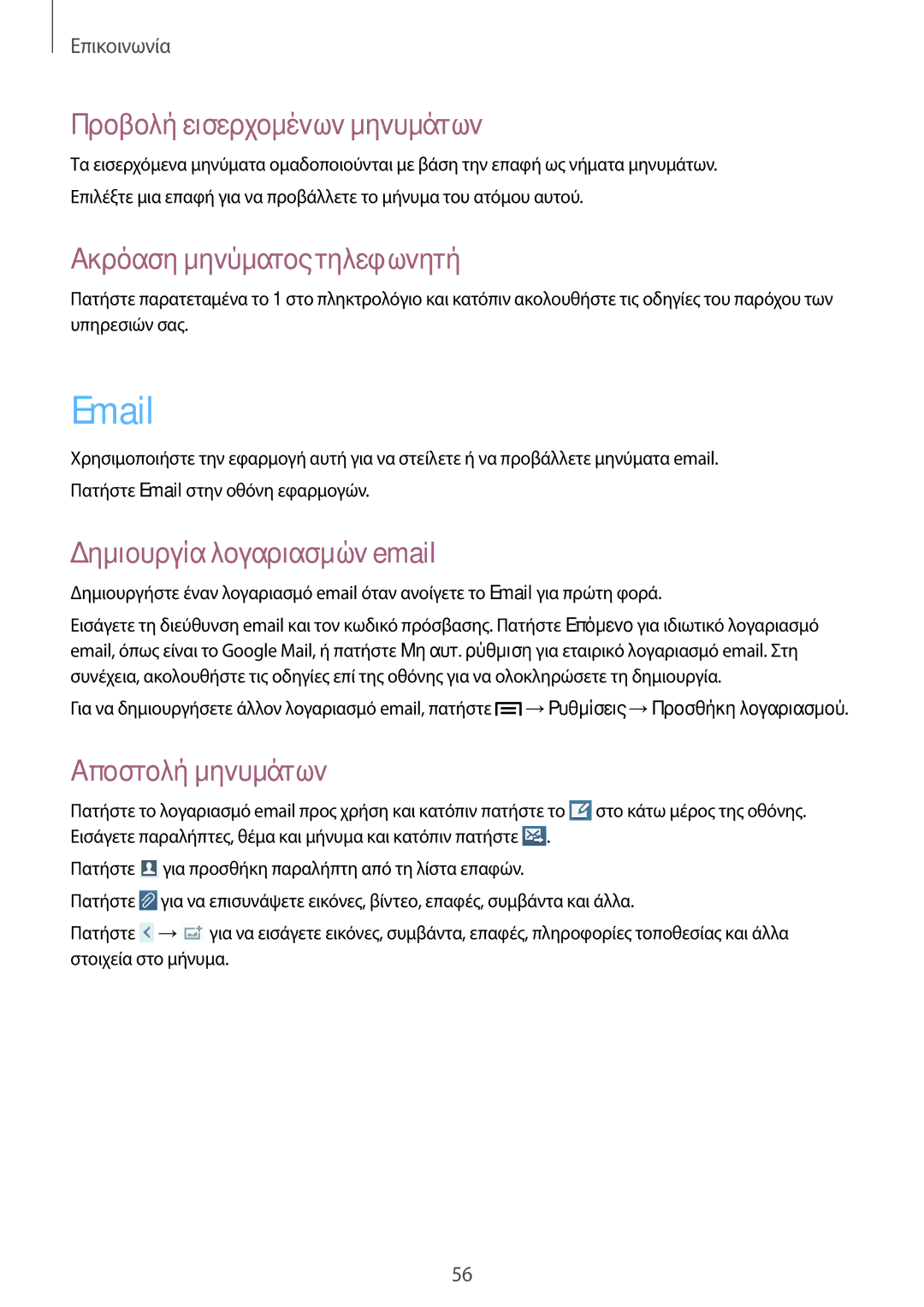 Samsung GT-I9205ZWAEUR manual Προβολή εισερχομένων μηνυμάτων, Ακρόαση μηνύματος τηλεφωνητή, Δημιουργία λογαριασμών email 