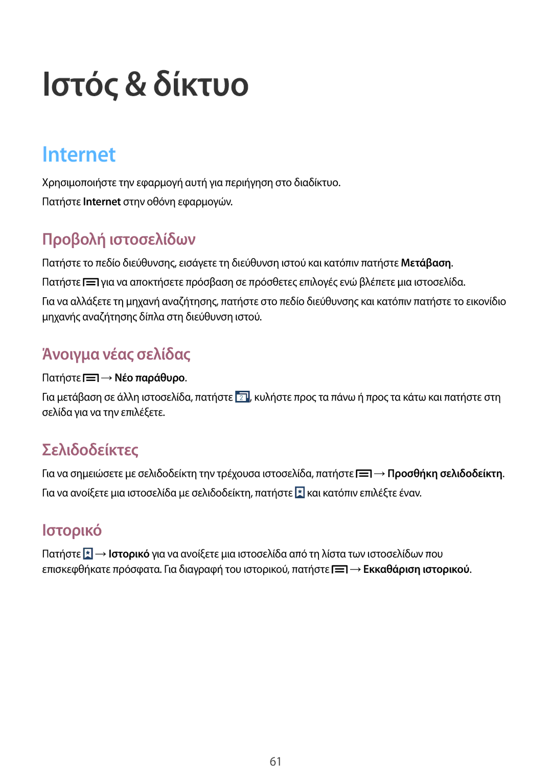 Samsung GT-I9205ZKAEUR, GT-I9205ZWAEUR manual Ιστός & δίκτυο, Internet 