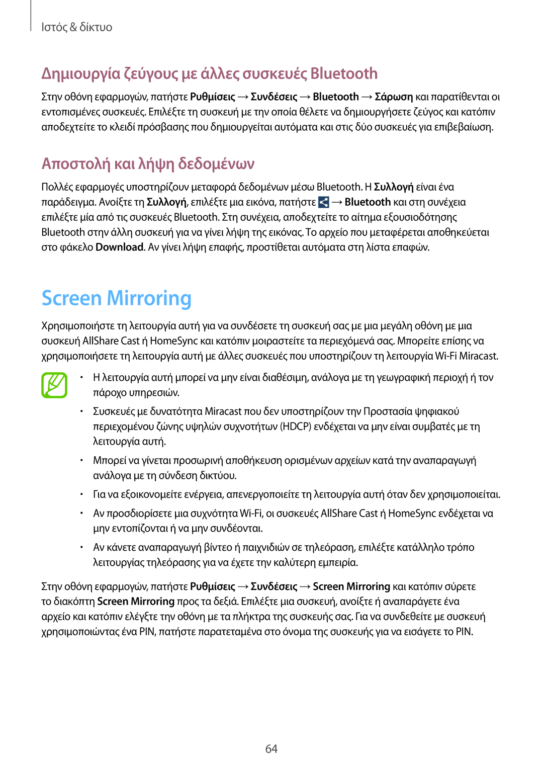 Samsung GT-I9205ZWAEUR manual Screen Mirroring, Δημιουργία ζεύγους με άλλες συσκευές Bluetooth, Αποστολή και λήψη δεδομένων 