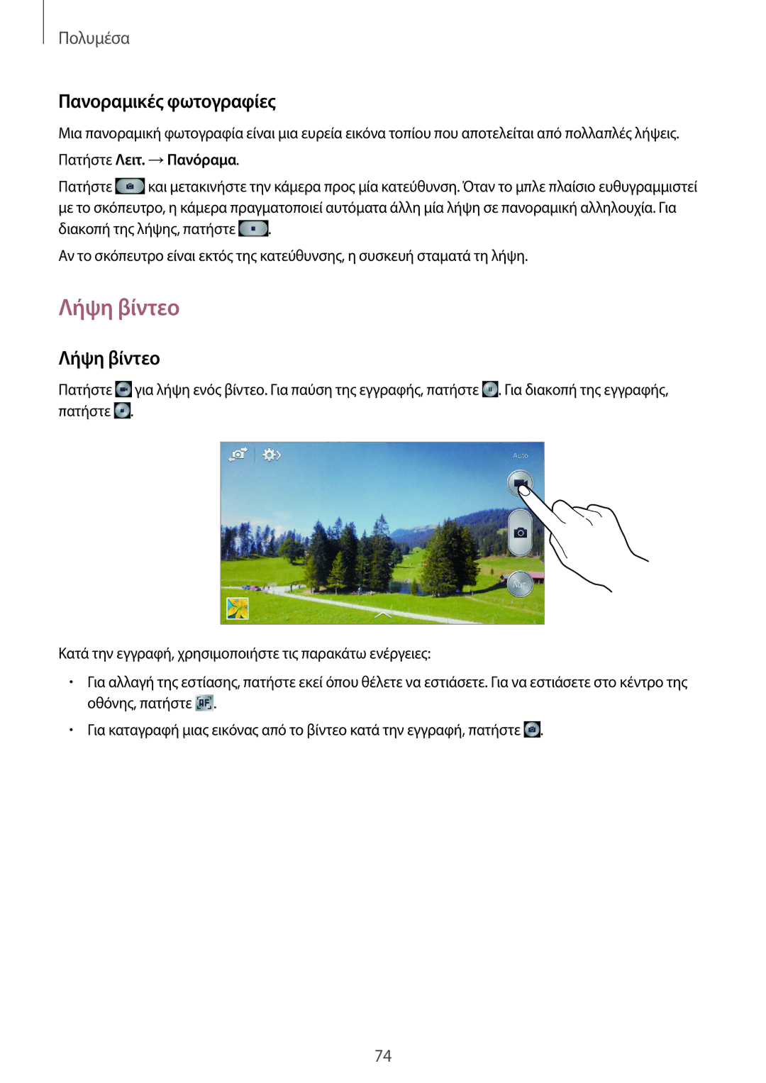 Samsung GT-I9205ZWAEUR, GT-I9205ZKAEUR manual Λήψη βίντεο, Πανοραμικές φωτογραφίες, Πατήστε Λειτ. →Πανόραμα 