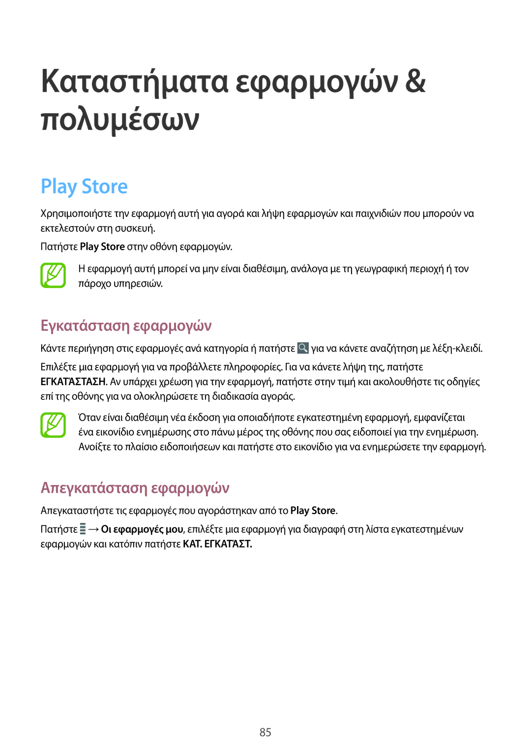 Samsung GT-I9205ZKAEUR, GT-I9205ZWAEUR manual Καταστήματα εφαρμογών & πολυμέσων, Play Store 