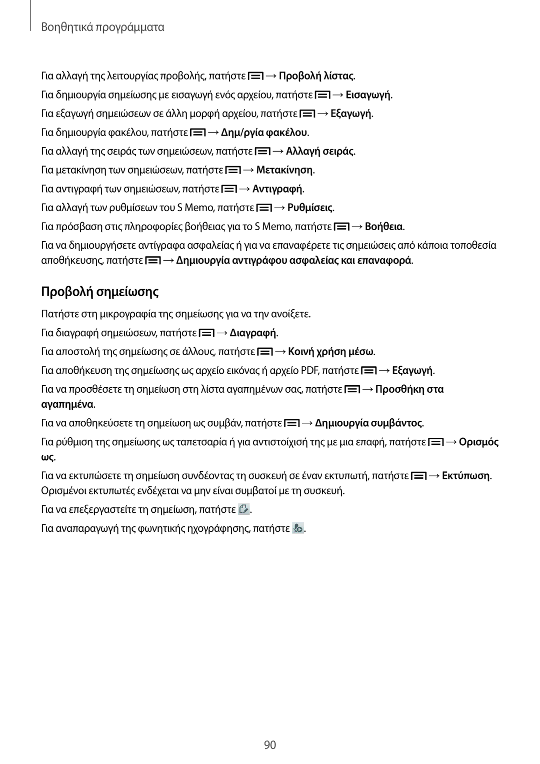 Samsung GT-I9205ZWAEUR, GT-I9205ZKAEUR manual Προβολή σημείωσης 